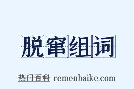 脱窜组词是什么意思的图片